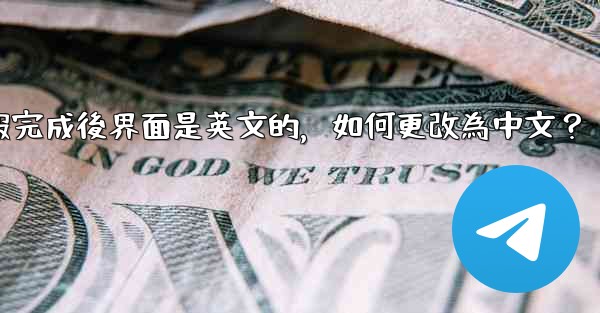 註冊電報完成後界面是英文的，如何更改為中文？