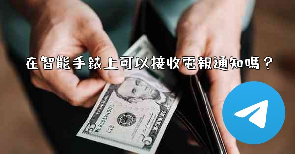在智能手錶上可以接收電報通知嗎？